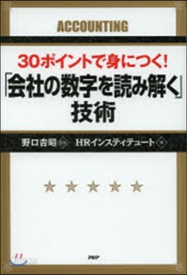 「會社の數字を讀み解く」技術