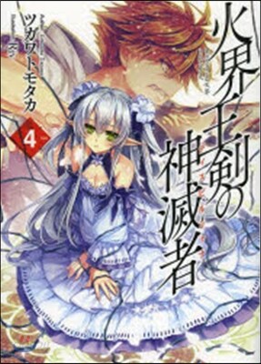 火界王劍の神滅者   4