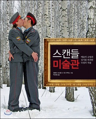 스캔들 미술관