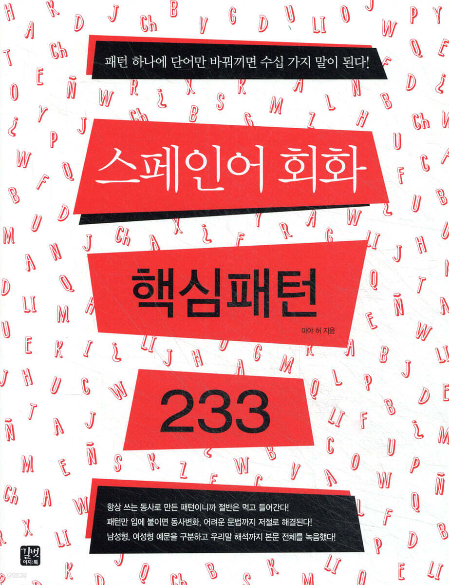 스페인어 회화 핵심패턴 233