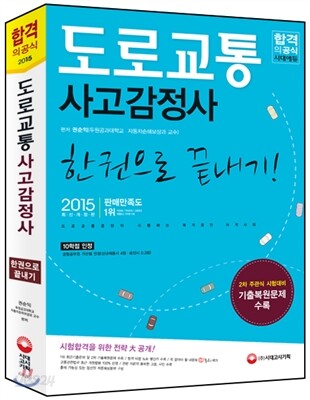2015 도로교통사고감정사 한권으로 끝내기