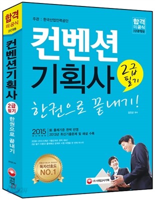 2015 컨벤션기획사 2급 필기 한권으로 끝내기