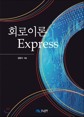 회로이론 Express