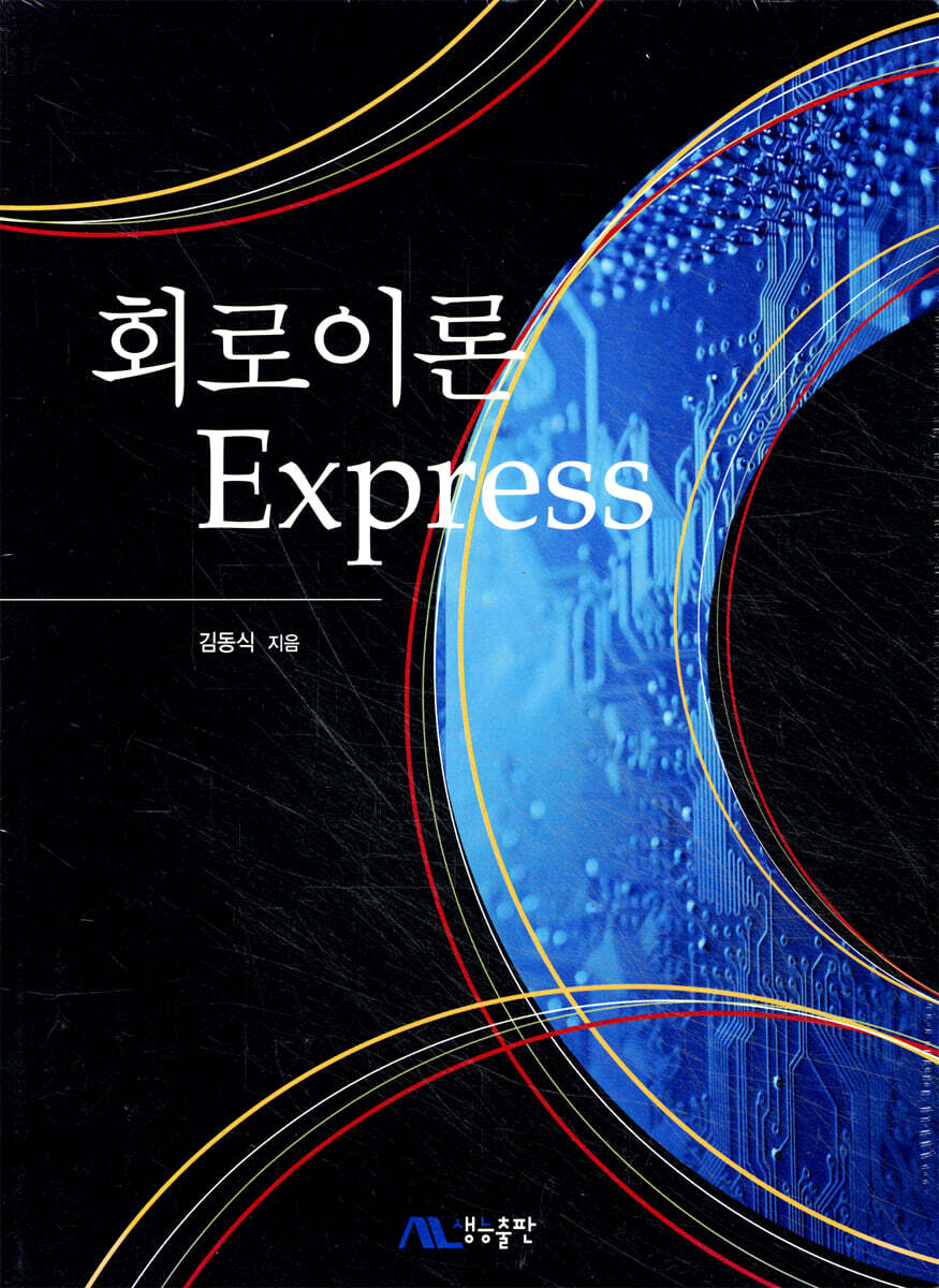 회로이론 Express