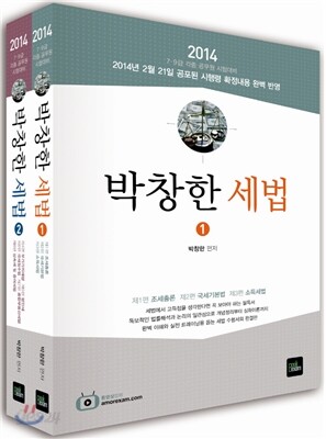 2014 박창한 세법 세트