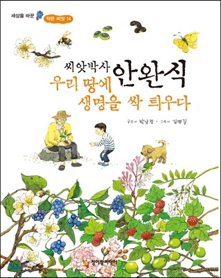 씨앗박사 안완식 우리 땅에 생명을 싹 틔우다