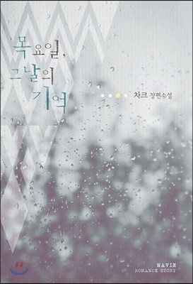 목요일, 그날의 기억