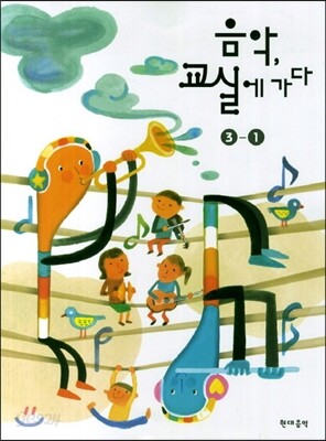 음악 교실에 가다 3-1 (2014년)