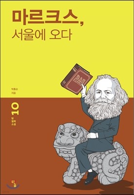 마르크스, 서울에 오다