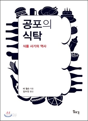 공포의 식탁