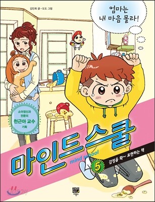 마인드 스쿨 5 엄마는 내 마음 몰라!
