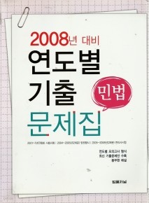 2008년 대비 연도별 기출문제집 - 민법