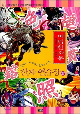 마법천자문 한자연습장 27