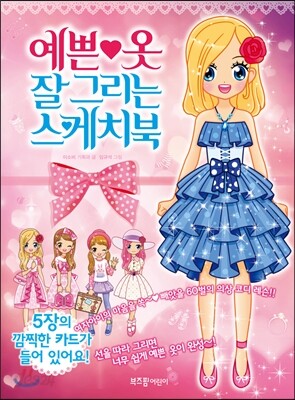 예쁜 옷 잘 그리는 스케치북