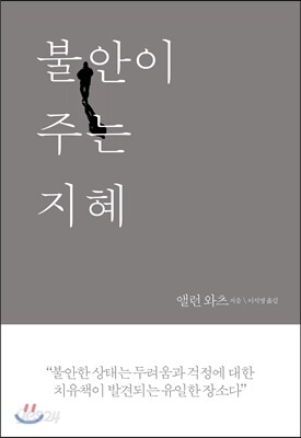 불안이 주는 지혜