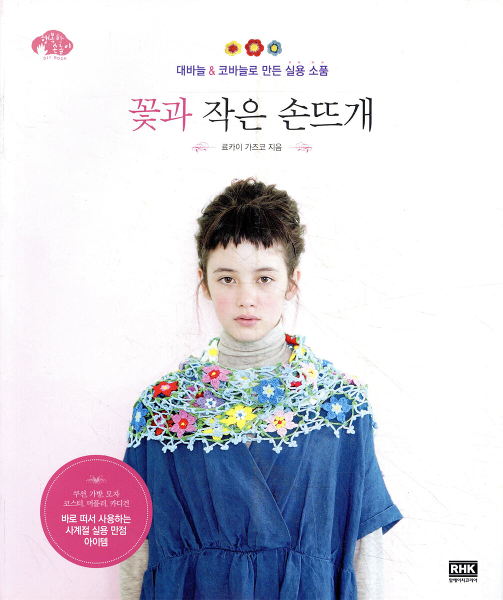 꽃과 작은 손뜨개