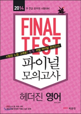 2014 FINAL TEST 파이널 모의고사 헤더진 영어