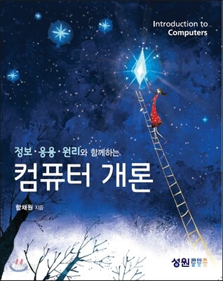 정보·응용·원리와 함께하는 컴퓨터 개론