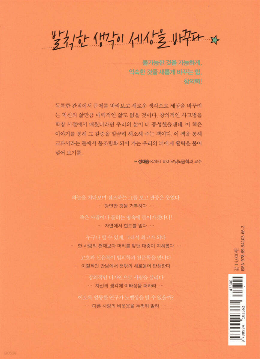 교과서에 나오지 않는 발칙한 생각들 - 예스24