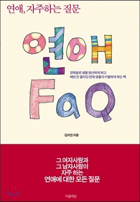 연애 FAQ