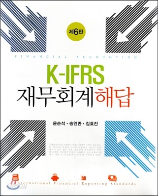 K-IFRS 재무회계  해답