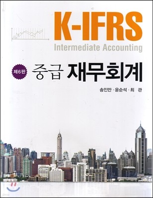 K-IFRS 중급 재무회계