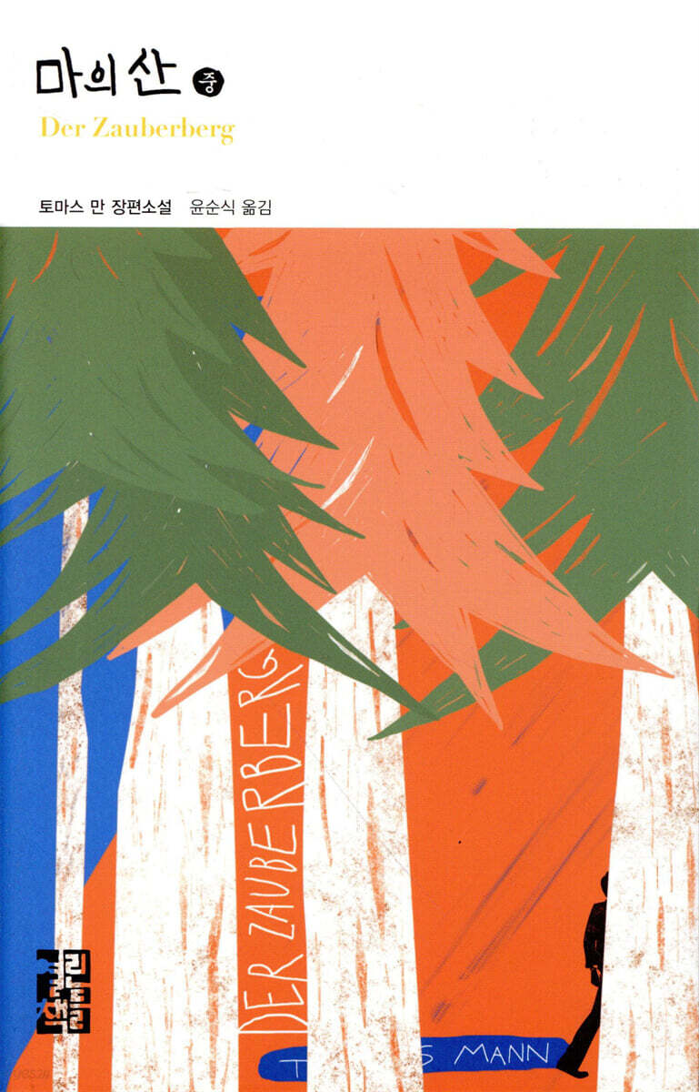 마의 산 (중)