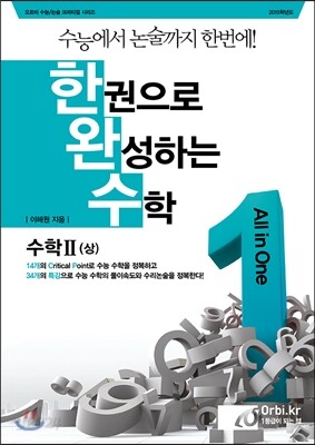 한권으로 완성하는 수학 수학 2 상 (2014년)