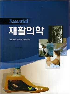 Essential 재활의학