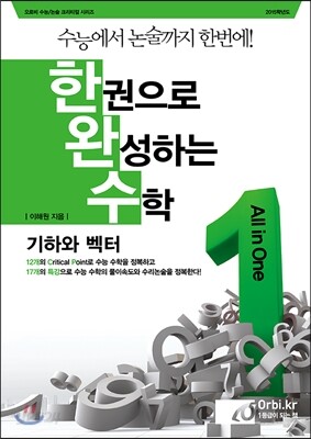 한권으로 완성하는 수학 기하와 벡터 (2014년)