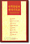 민족통일과 한국 기독교