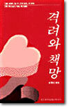 격려와 책망