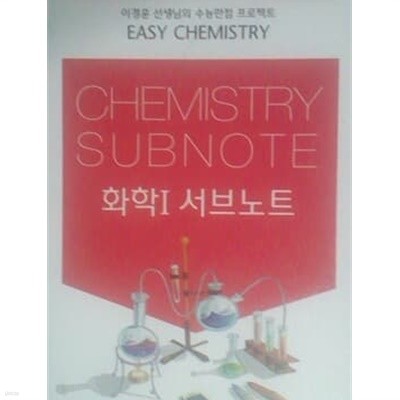 수능만점 프로젝트 EASY CHEMISTRY 화학Ⅰ 서브노트