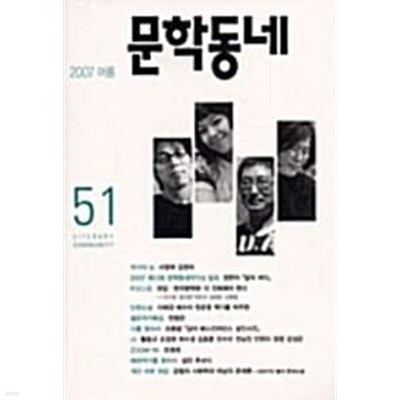 문학동네 51호 - 2007년 여름