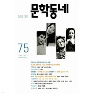 문학동네 75호 - 2013년 여름