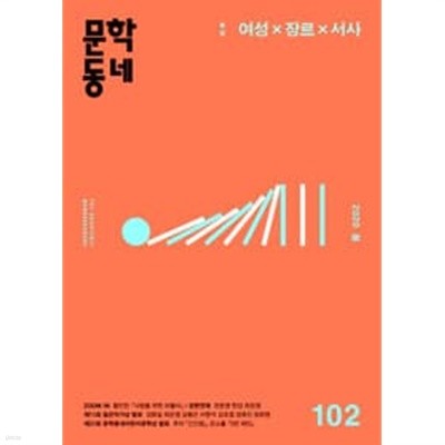 문학동네 102호 - 2020년 봄