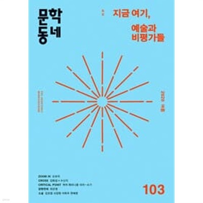 문학동네 103호- 2020년 여름