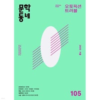 문학동네 105호 - 2020년 겨울