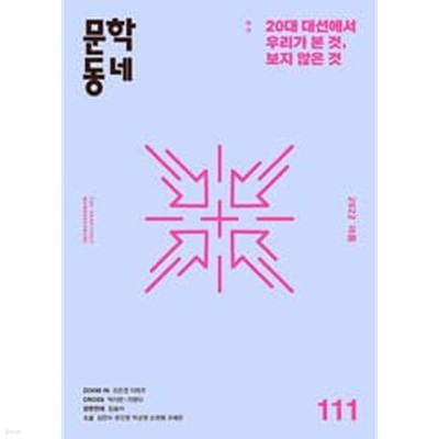 문학동네 111호 - 2022년 여름 