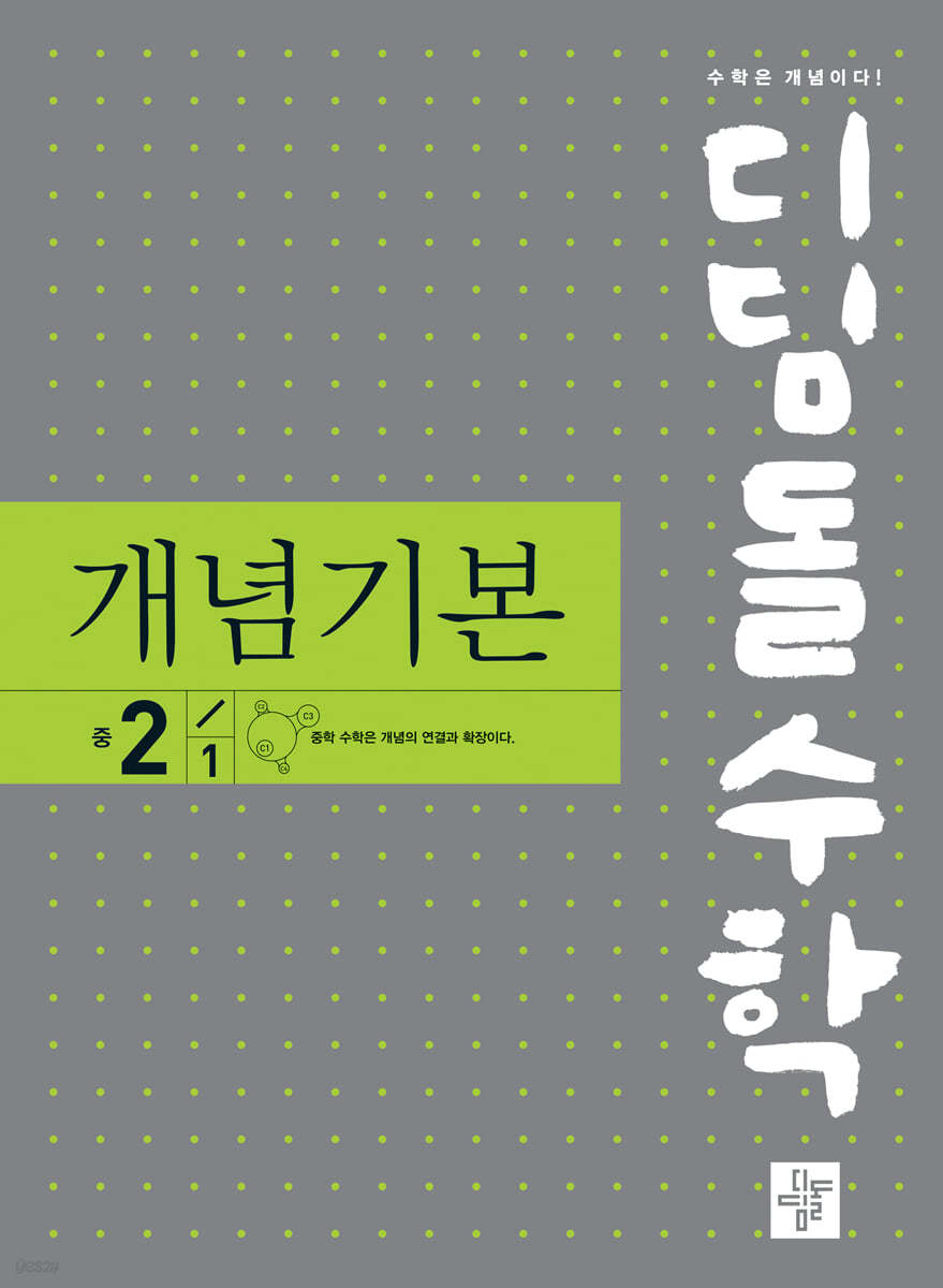 디딤돌 수학 개념기본 중 2-1 (2023년용)