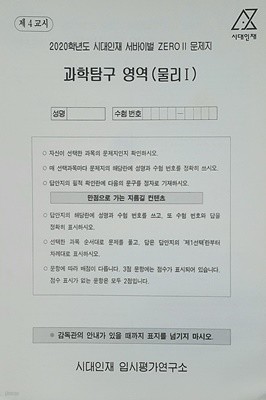 시대인재 서바이벌 모의고사 제로2 과학탐구영역 물리1