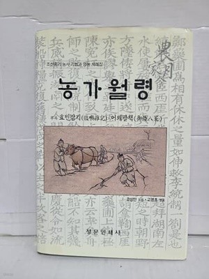 농가월령 : 조선중기 농사 기법과 영농 사례집 / 부록 : 효빈잡기 어왜팔책