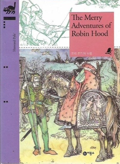 The Merry Adventures of Robin Hood 로빈 후드의 모험 (비룡소 클래식 영문판)