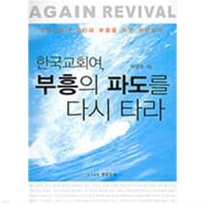 한국교회여, 부흥의 파도를 다시 타라  