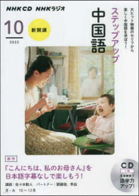 CD ラジオステップアップ中國語 10月