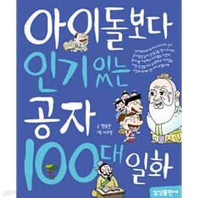 아이돌보다 인기 있는 공자 100대 일화