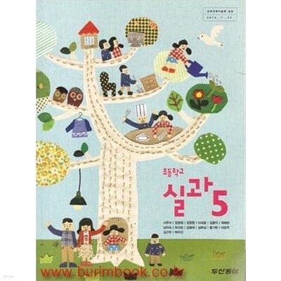 8차 초등학교 실과 5 교과서 (두산동아 서우석)