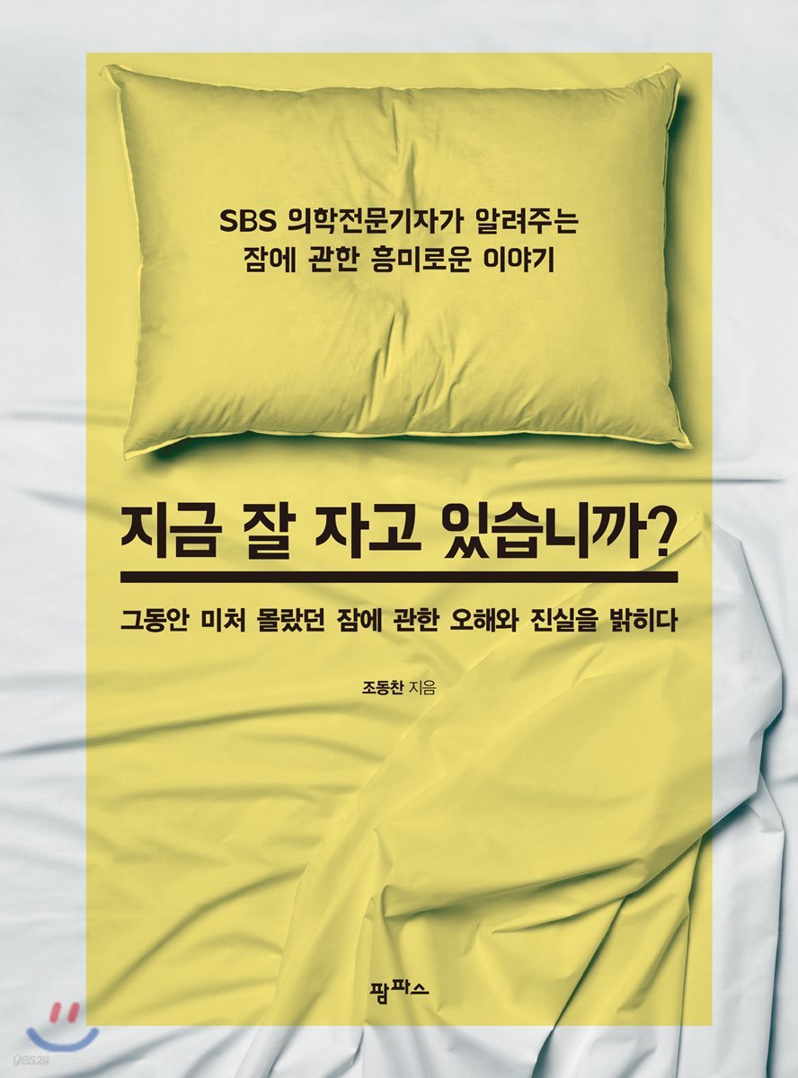 지금 잘 자고 있습니까?