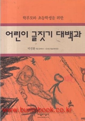 학부모와 초등학생을 위한 어린이 글짓기 대백과