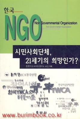 한국 NGO 시민사회단체 21세기의 희망인가